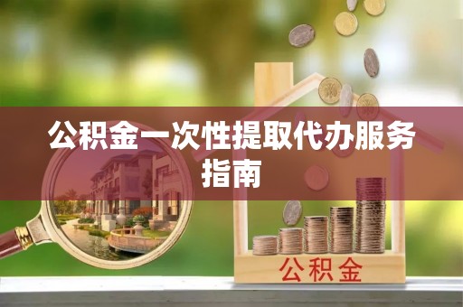 连云公积金一次性提取代办服务指南