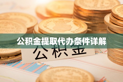 连云公积金提取代办条件详解