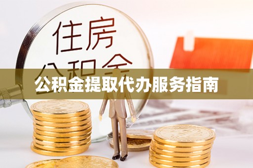 连云公积金提取代办服务指南