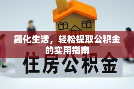 连云简化生活，轻松提取公积金的实用指南