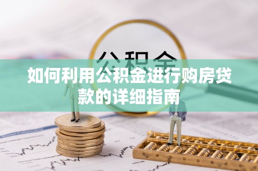 连云如何利用公积金进行购房贷款的详细指南