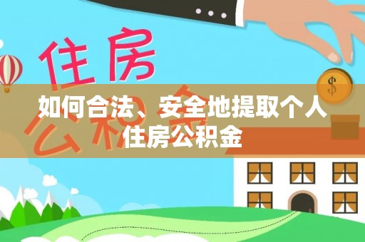 连云如何合法、安全地提取个人住房公积金
