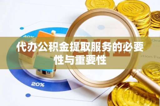 连云代办公积金提取服务的必要性与重要性