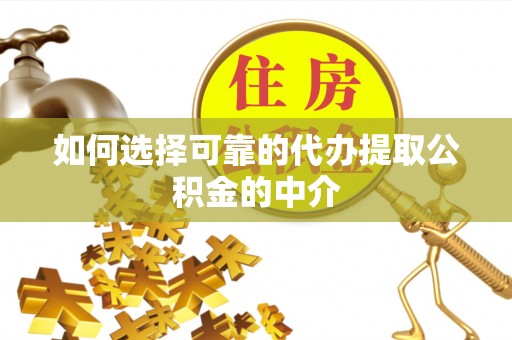连云如何选择可靠的代办提取公积金的中介