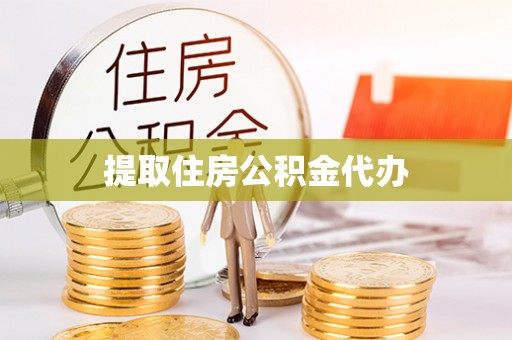 连云提取住房公积金代办
