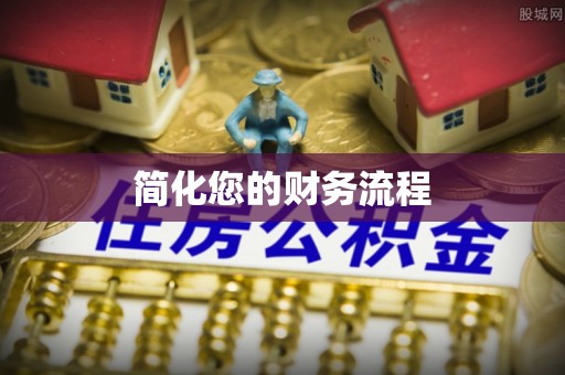 连云简化您的财务流程