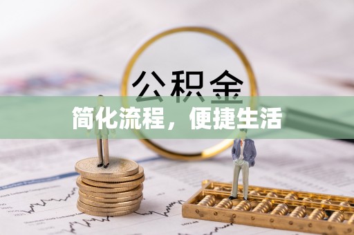 连云简化流程，便捷生活