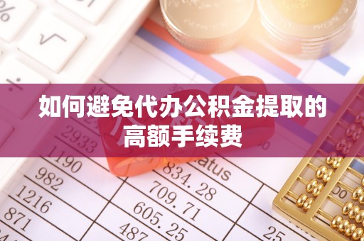 连云如何避免代办公积金提取的高额手续费