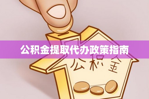 连云公积金提取代办政策指南