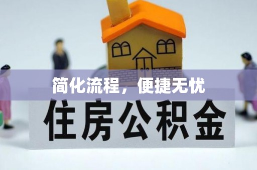 连云简化流程，便捷无忧