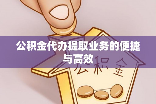 连云公积金代办提取业务的便捷与高效