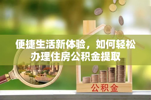 连云便捷生活新体验，如何轻松办理住房公积金提取