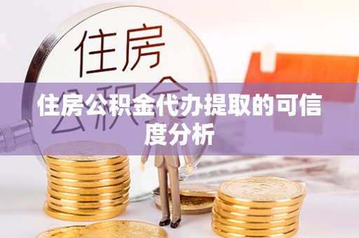 连云住房公积金代办提取的可信度分析