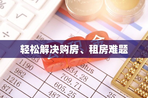 连云轻松解决购房、租房难题