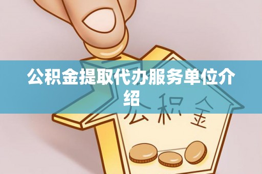 连云公积金提取代办服务单位介绍
