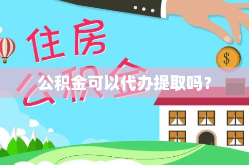 连云公积金可以代办提取吗？