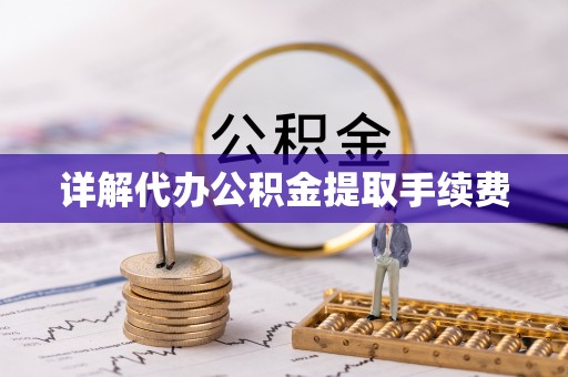 连云详解代办公积金提取手续费