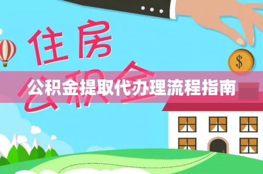 连云公积金提取代办理流程指南