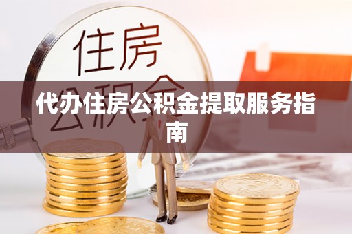 连云代办住房公积金提取服务指南