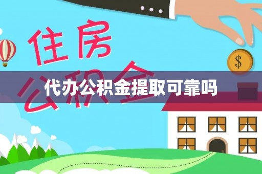 连云代办公积金提取可靠吗