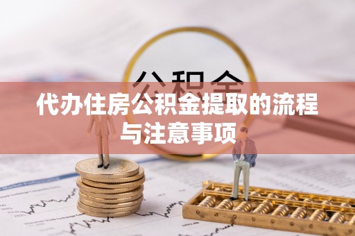 连云代办住房公积金提取的流程与注意事项