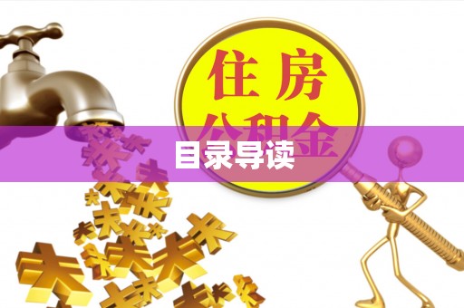 连云目录导读