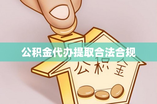 连云公积金代办提取合法合规