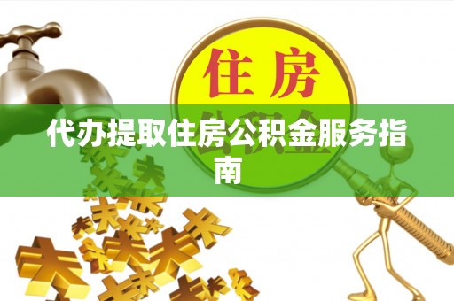 连云代办提取住房公积金服务指南