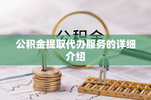 连云公积金提取代办服务的详细介绍