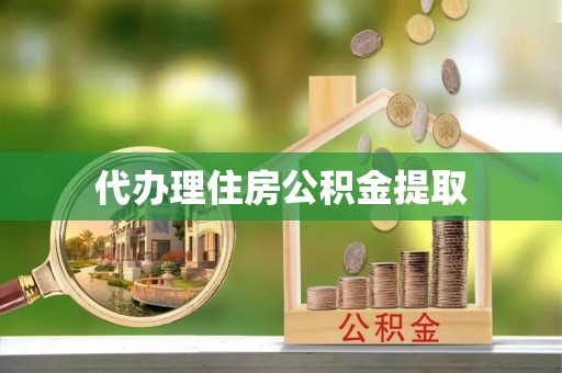 连云代办理住房公积金提取