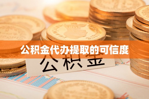 连云公积金代办提取的可信度