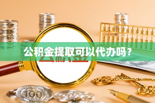 连云公积金提取可以代办吗？