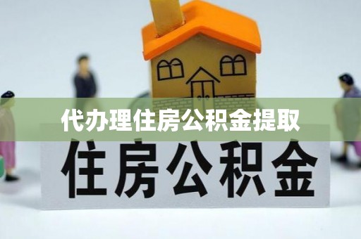 连云代办理住房公积金提取
