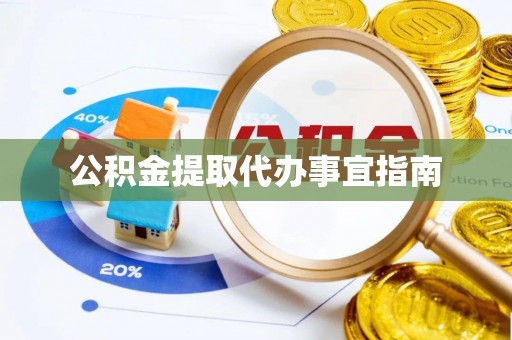 连云公积金提取代办事宜指南