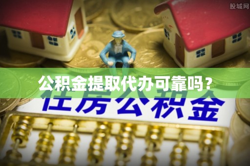 连云公积金提取代办可靠吗？