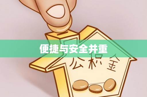 连云便捷与安全并重