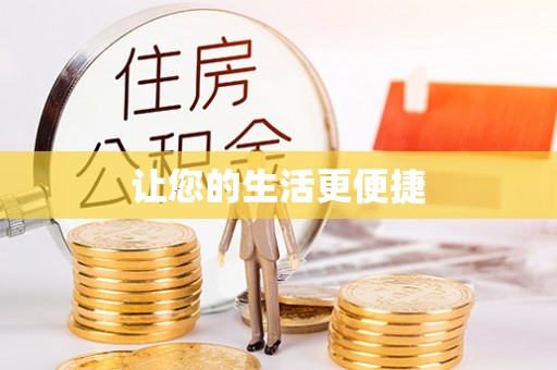 连云让您的生活更便捷