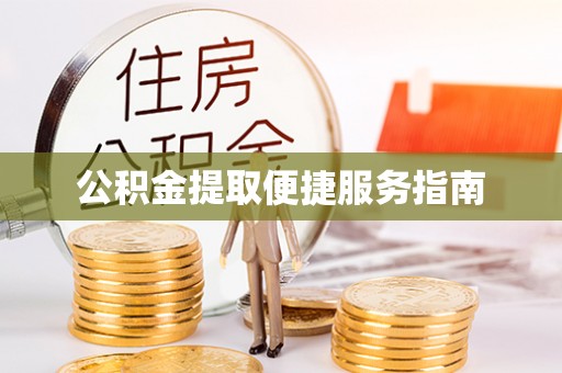 连云公积金提取便捷服务指南