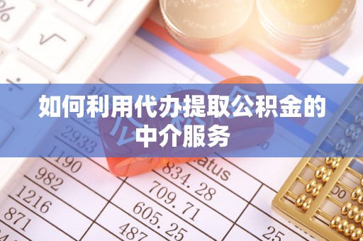 连云如何利用代办提取公积金的中介服务