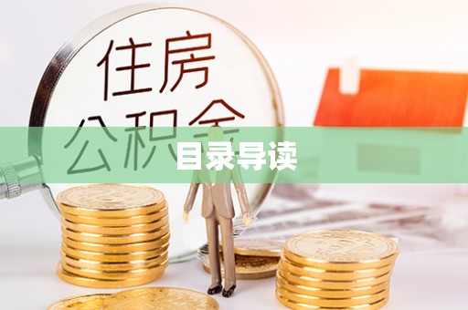 连云目录导读