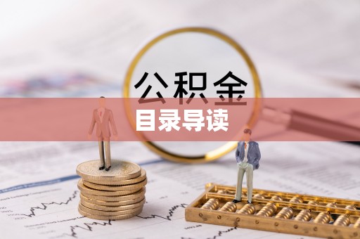 连云目录导读