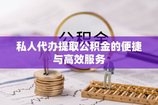 连云私人代办提取公积金的便捷与高效服务