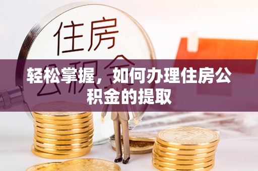 连云轻松掌握，如何办理住房公积金的提取
