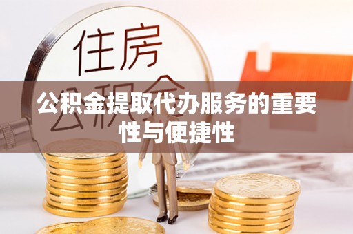 连云公积金提取代办服务的重要性与便捷性