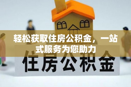 连云轻松获取住房公积金，一站式服务为您助力