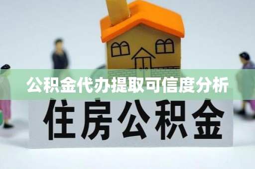 连云公积金代办提取可信度分析