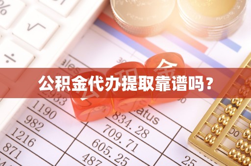 连云公积金代办提取靠谱吗？