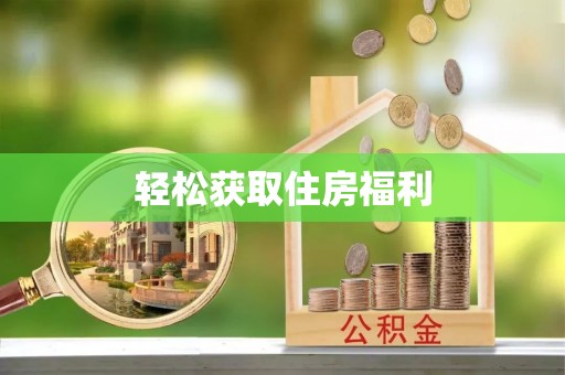 连云轻松获取住房福利