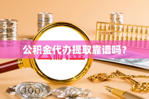 连云公积金代办提取靠谱吗？