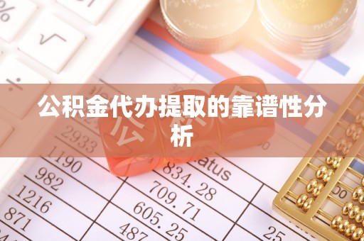 连云公积金代办提取的靠谱性分析